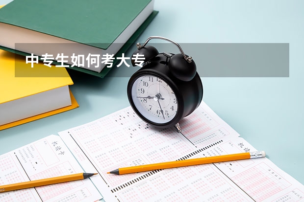 中专生如何考大专