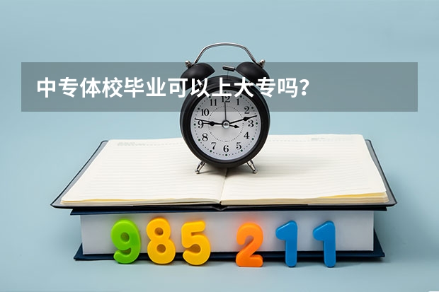 中专体校毕业可以上大专吗？
