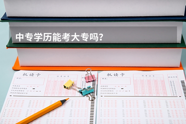 中专学历能考大专吗?