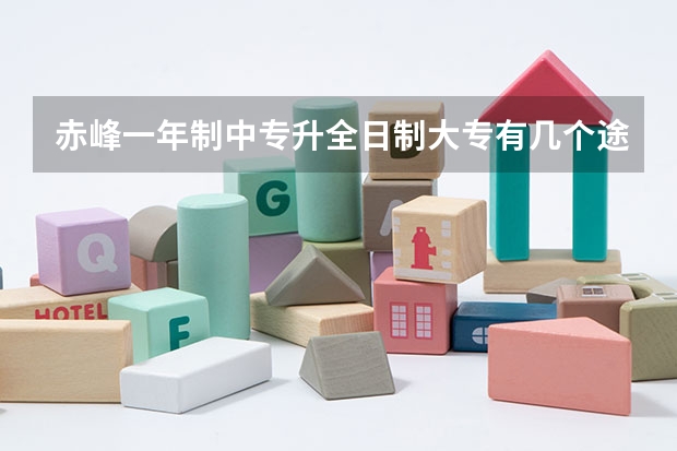 赤峰一年制中专升全日制大专有几个途径怎么报名?