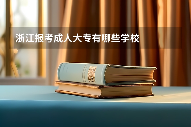 浙江报考成人大专有哪些学校