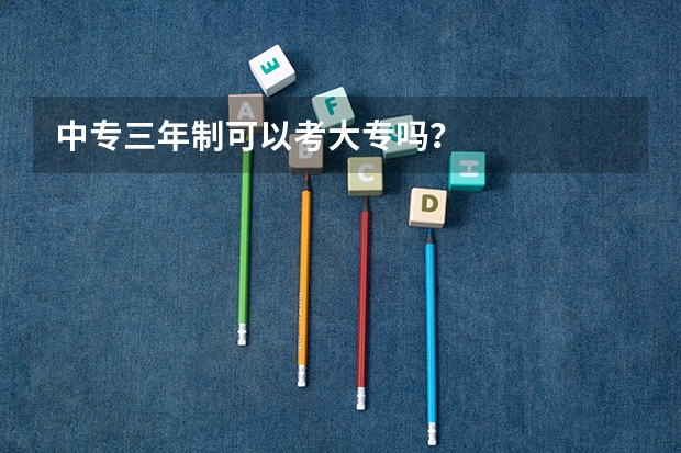 中专三年制可以考大专吗?