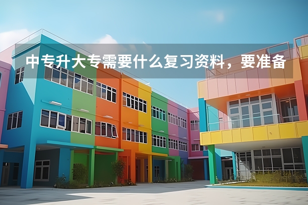 中专升大专需要什么复习资料,要准备些什么?