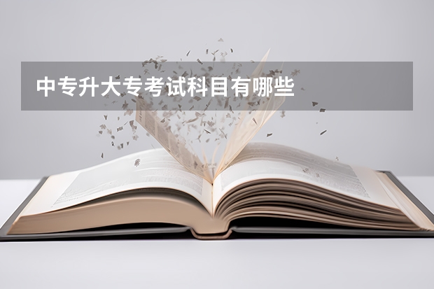 中专升大专考试科目有哪些