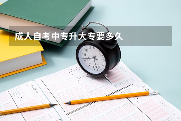 成人自考中专升大专要多久