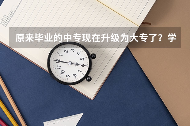 原来毕业的中专现在升级为大专了?学历会改为大专吗?