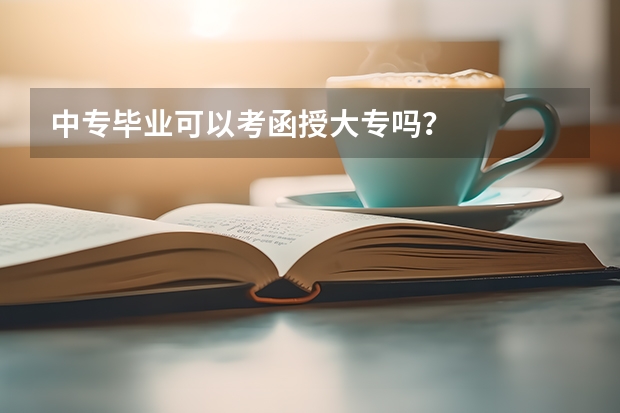 中专毕业可以考函授大专吗？