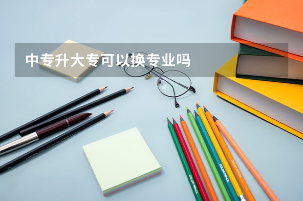 中专升大专可以换专业吗