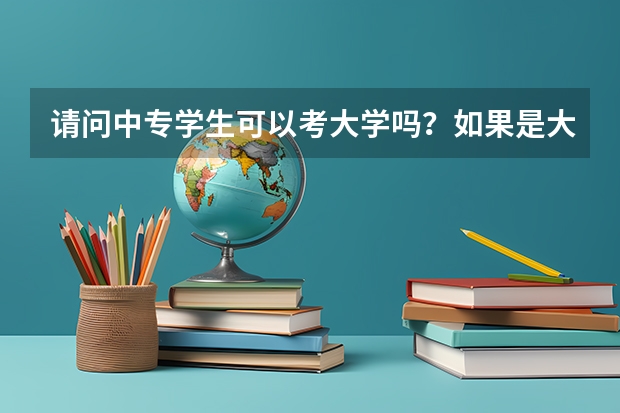 请问中专学生可以考大学吗?如果是大专可以考别省大专吗?