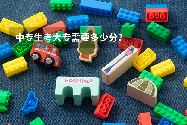 中专生考大专需要多少分？