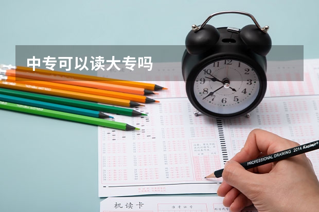 中专可以读大专吗