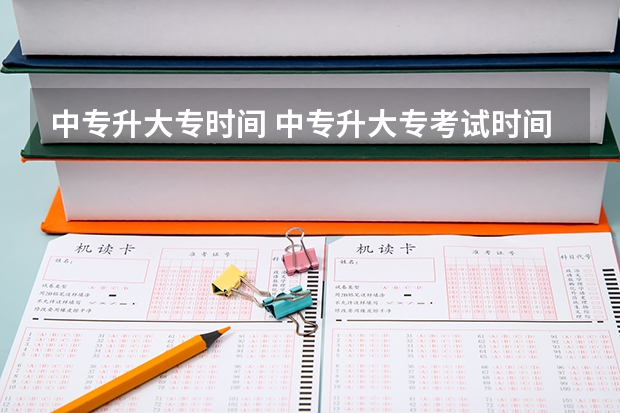 中专升大专时间 中专升大专考试时间
