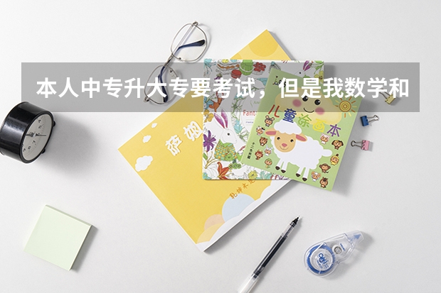 本人中专升大专要考试，但是我数学和英语一窍不通，改怎么办啊。怎么学习，如何学呢，