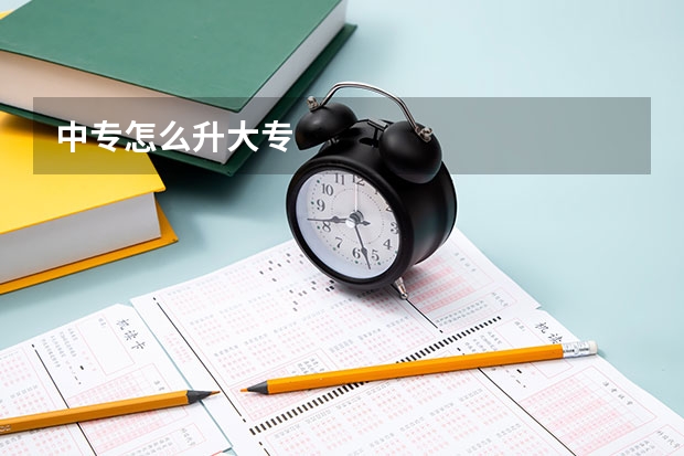 中专怎么升大专