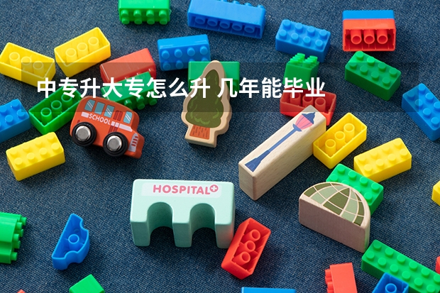 中专升大专怎么升 几年能毕业