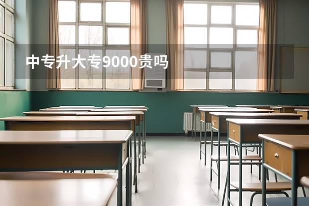 中专升大专9000贵吗