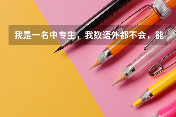 我是一名中专生,我数语外都不会,能考上大专吗?