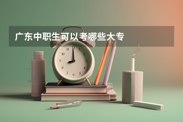 广东中职生可以考哪些大专