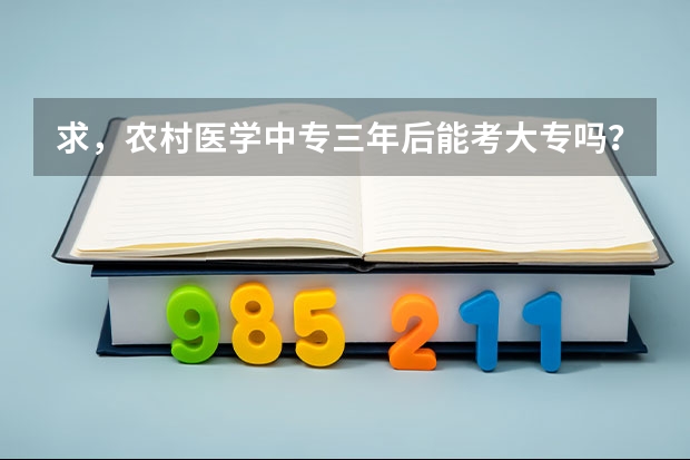 求,农村医学中专三年后能考大专吗?