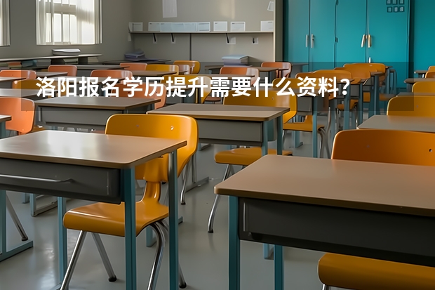 洛阳报名学历提升需要什么资料?