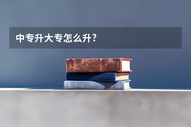 中专升大专怎么升?