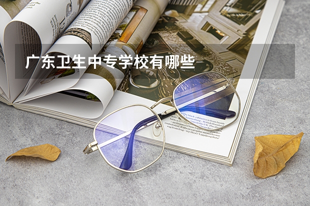 广东卫生中专学校有哪些