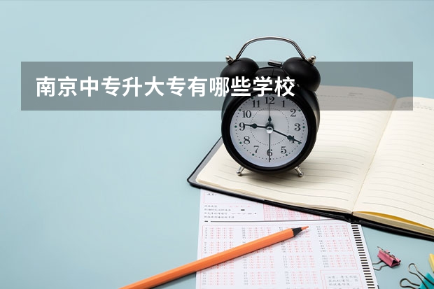 南京中专升大专有哪些学校