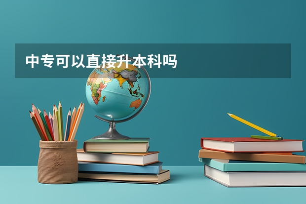 中专可以直接升本科吗