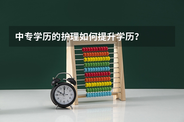 中专学历的护理如何提升学历?