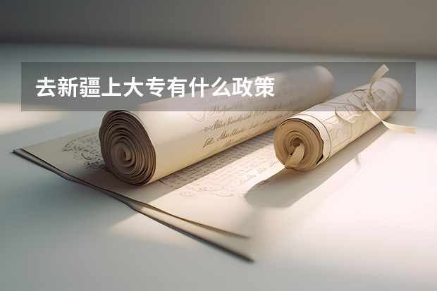 去新疆上大专有什么政策