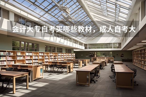 会计大专自考买哪些教材，成人自考大专会计专业要考多少门？