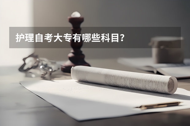 护理自考大专有哪些科目?