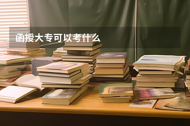 函授大专可以考什么