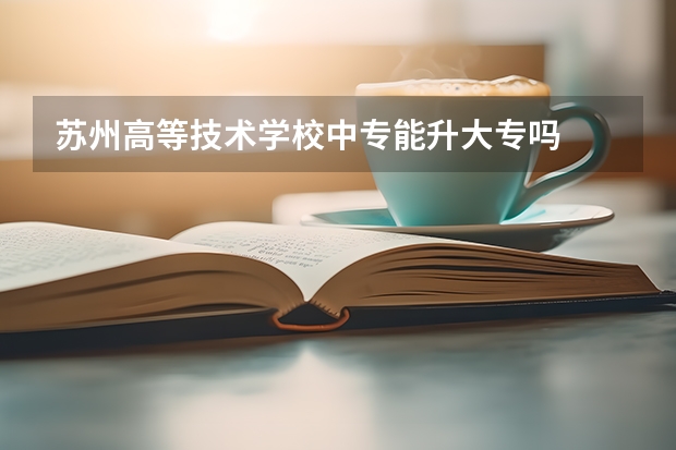 苏州高等技术学校中专能升大专吗