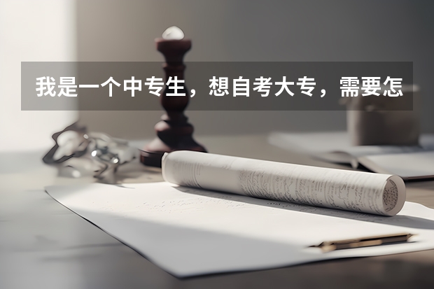 我是一个中专生，想自考大专，需要怎么做？？