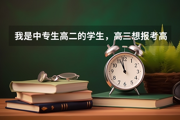 我是中专生高二的学生,高三想报考高职高考,可以考大学吗?