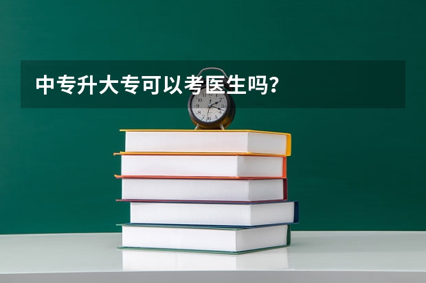 中专升大专可以考医生吗?