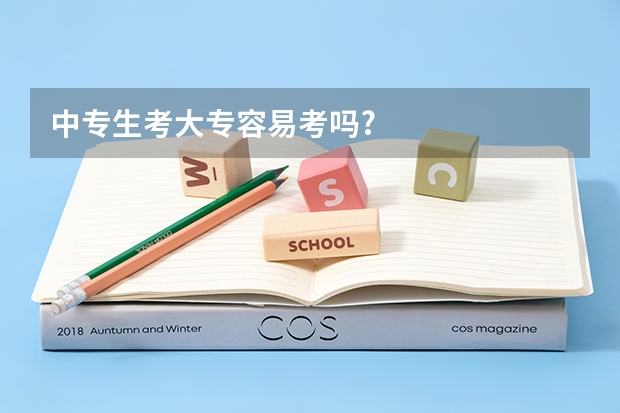 中专生考大专容易考吗?