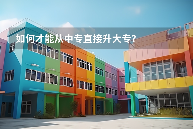 如何才能从中专直接升大专？