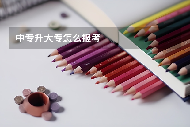 中专升大专怎么报考
