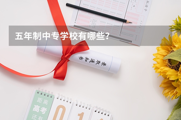 五年制中专学校有哪些?