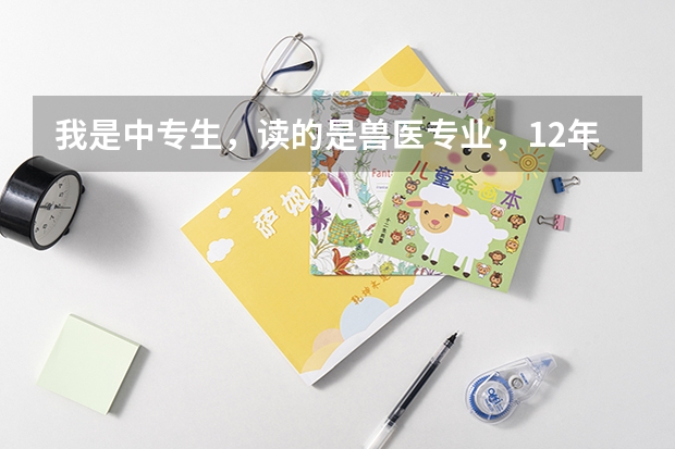 我是中专生,读的是兽医专业,12年毕业,现在想去成人高考,应该如何选择,可以去读吗?