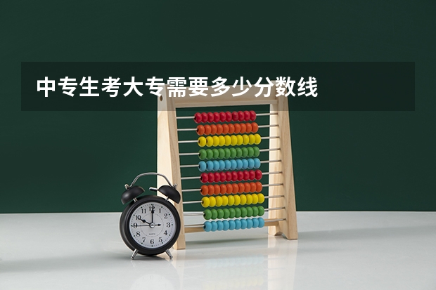 中专生考大专需要多少分数线