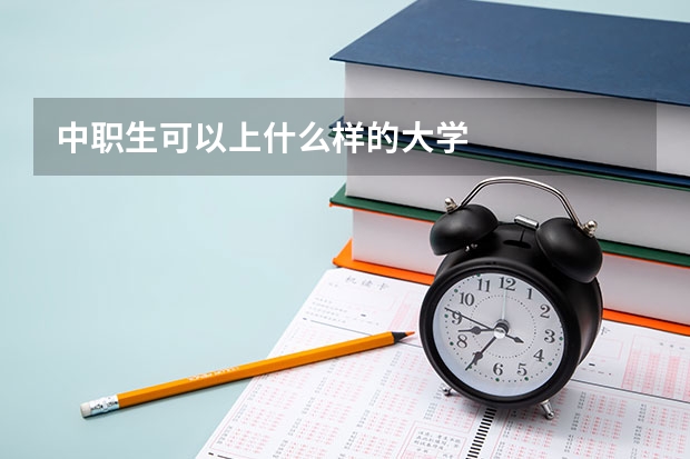 中职生可以上什么样的大学