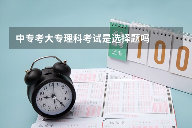 中专考大专理科考试是选择题吗