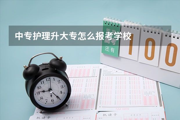 中专护理升大专怎么报考学校