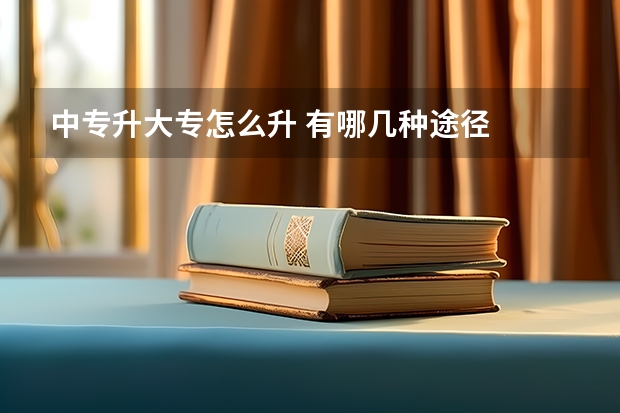中专升大专怎么升 有哪几种途径