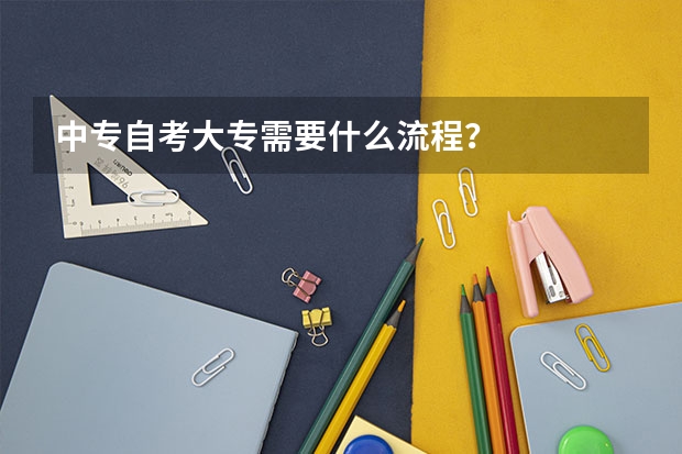 中专自考大专需要什么流程？