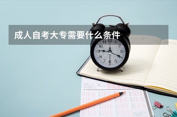 成人自考大专需要什么条件