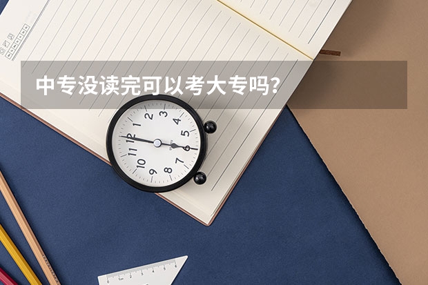 中专没读完可以考大专吗？